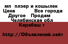 мп3 плэер и кошылек › Цена ­ 2 000 - Все города Другое » Продам   . Челябинская обл.,Карабаш г.